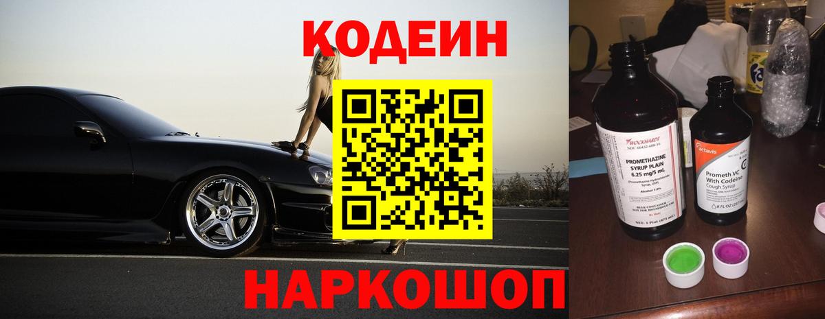 Медногорск  Кодеин Purple Drank  Вход с VPN 